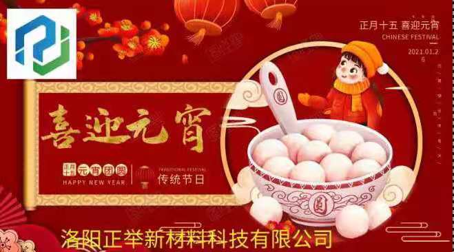 洛陽正舉新材料科技有限公司祝您：