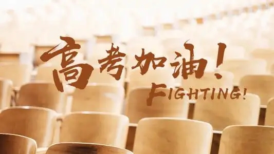 金榜題名 加油！