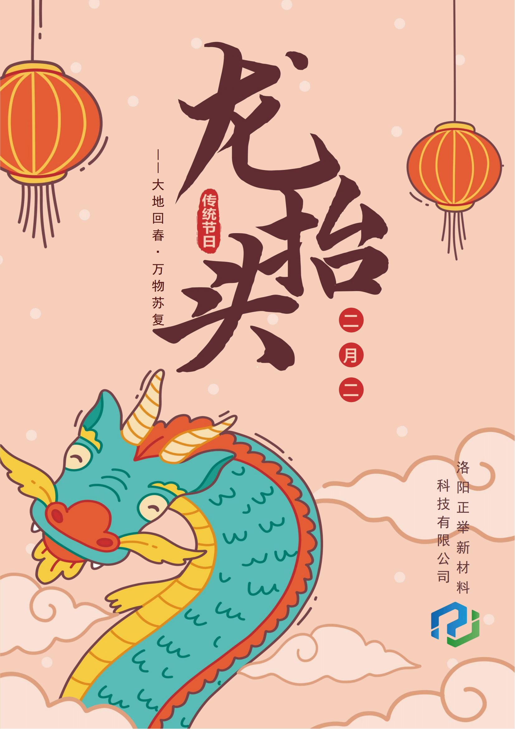 二月二，龍?zhí)ь^，萬事順?biāo)?，鴻運當(dāng)頭